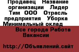 Продавец › Название организации ­ Лидер Тим, ООО › Отрасль предприятия ­ Уборка › Минимальный оклад ­ 10 000 - Все города Работа » Вакансии   